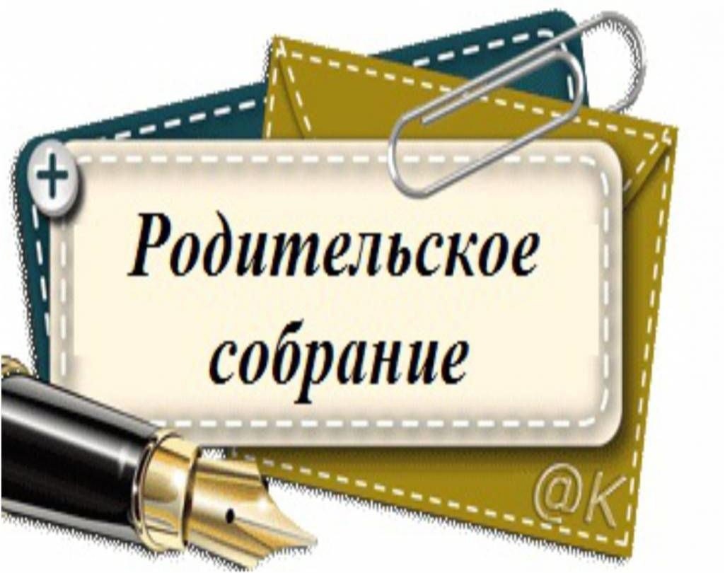 Родительские собрания.