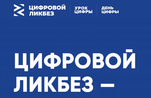 Цифровой ликбез 2024 урок цифры Цифровой ликбез 2024 урок цифры