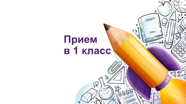 Прием в 1 класс.