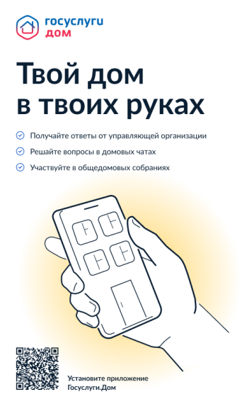 Приложение "Госуслуги. Дом".