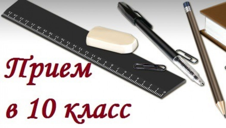 Прием в 10 класс.