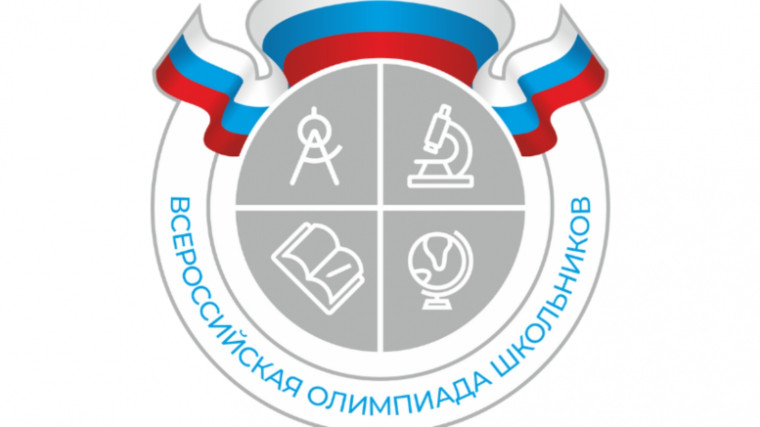 Всероссийская олимпиада школьников.